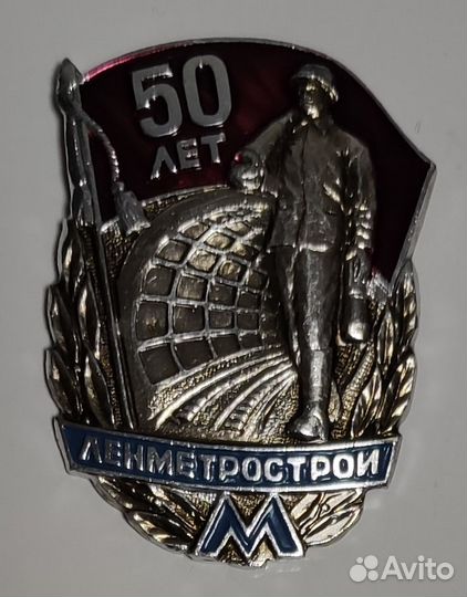 Значок 50 лет 