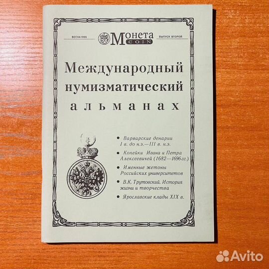 Нумизматический альманах