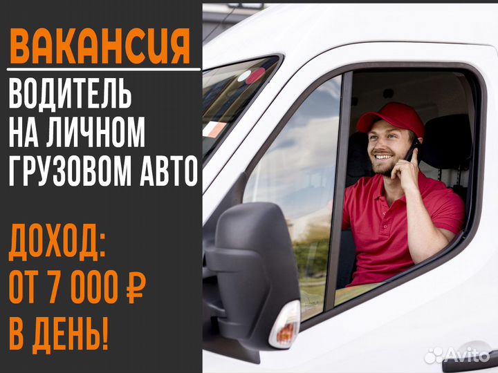 Работа водителем на личном грузовике