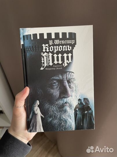 Король лир - Уильям Шекспир