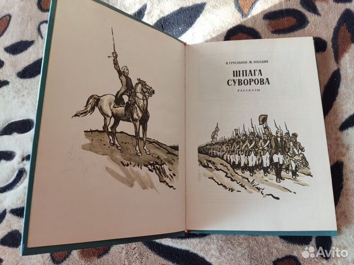 Шпага Суворова В. Грусланов, М.Лободин 1973 г