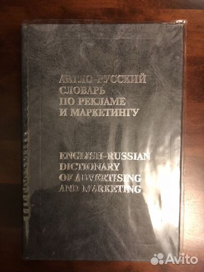 Словарь по рекламе и маркетингу (Бобров В.Б.)