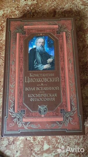 Циолковский Космическая философия