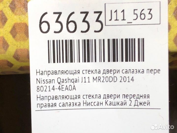 Направляющая стекла двери салазка передняя правая