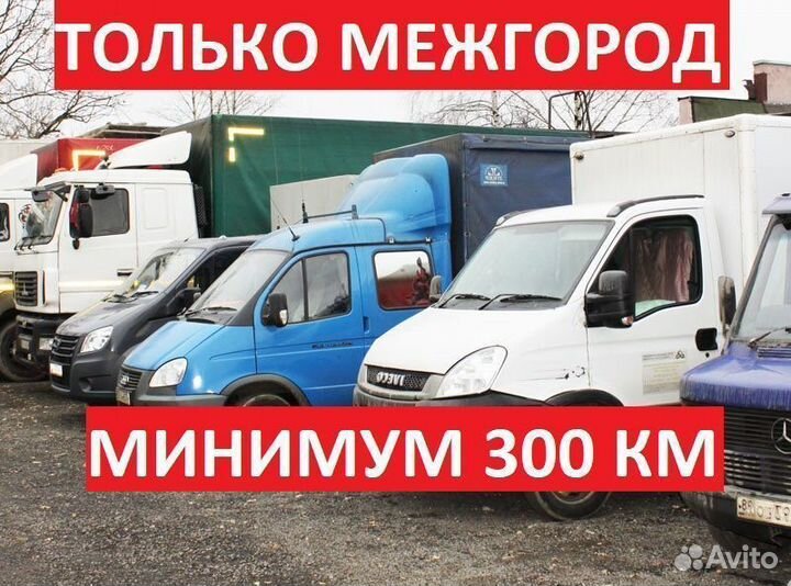 Грузоперевозки газель, пятитонник, фура от 300км