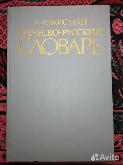 Вейсман Греческо-русский словарь