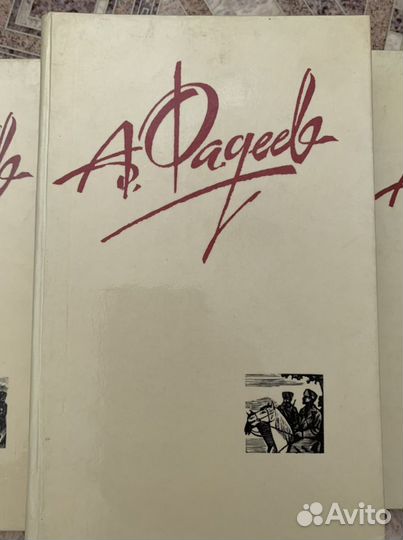 Книги собрание сочинений А.Фадеев