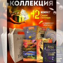 Книги Гарри Поттер Росмэн. Комплект из 12 книг