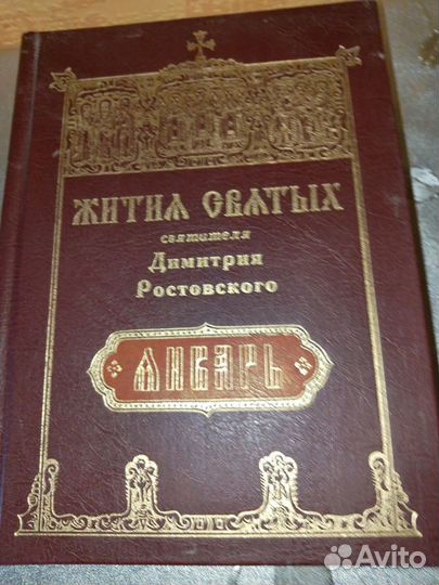 Жития святых. На русском языке 1904 г 12 томов