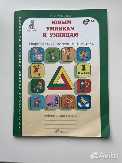 Рабочая тетрадь Холодова 1 класс умники и умницы