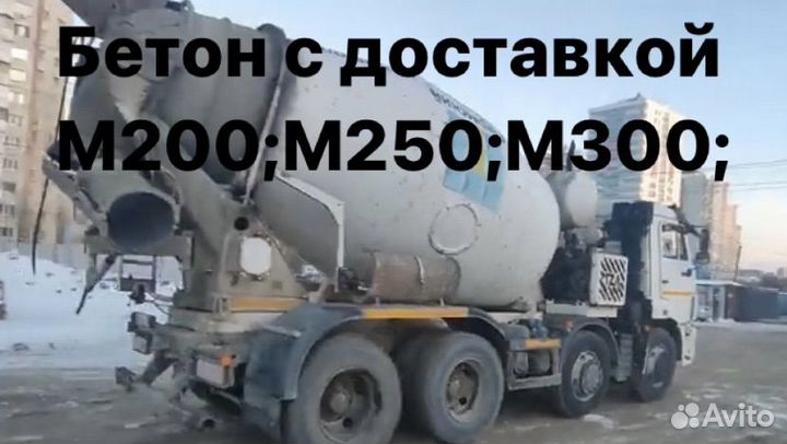 Бетон с доставкой м200 м250 м300