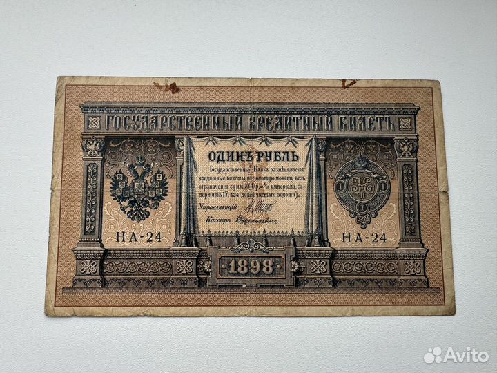 Банкнота 1 Рубль 1898год