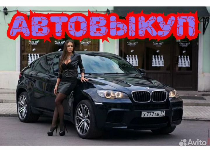 Выкуп авто