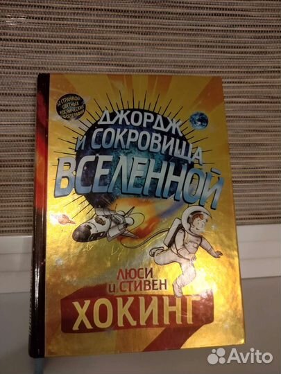 Люси и Стивен Хокинг. Трилогия про Джорджа