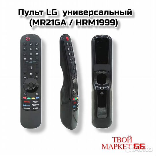 Пульт LG универсальный (MR21GA / HRM1999)