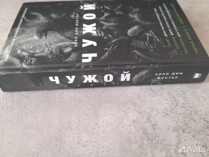 Алан Дин Фостер Чужой.Завет