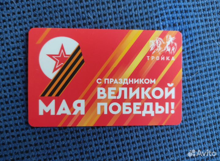 Коллекционная карта тройка 9 мая