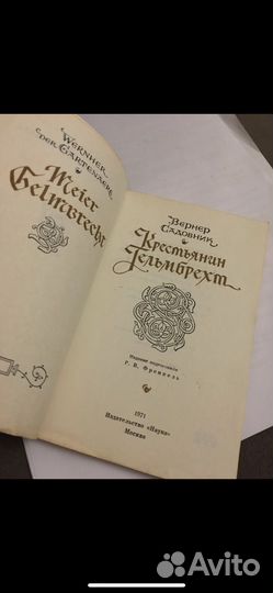 В.Садовник - Крестьянин Гельмбрехт