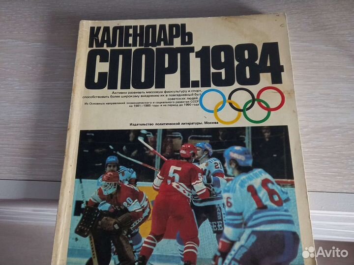 Календари 84 и 85 спорт СССР