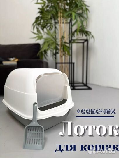 Туалет лоток для кошек закрытый