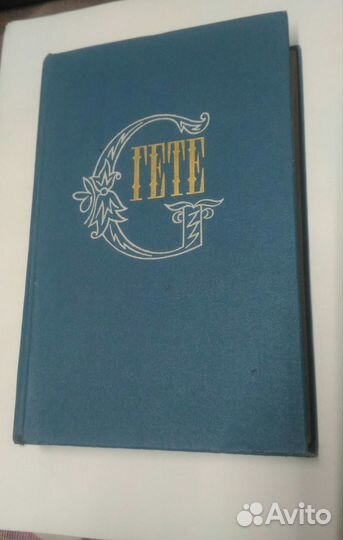 Гёте. Собрание сочинений в десяти томах