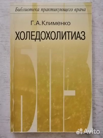 Холедохолетиаз, Г.А. Клименко