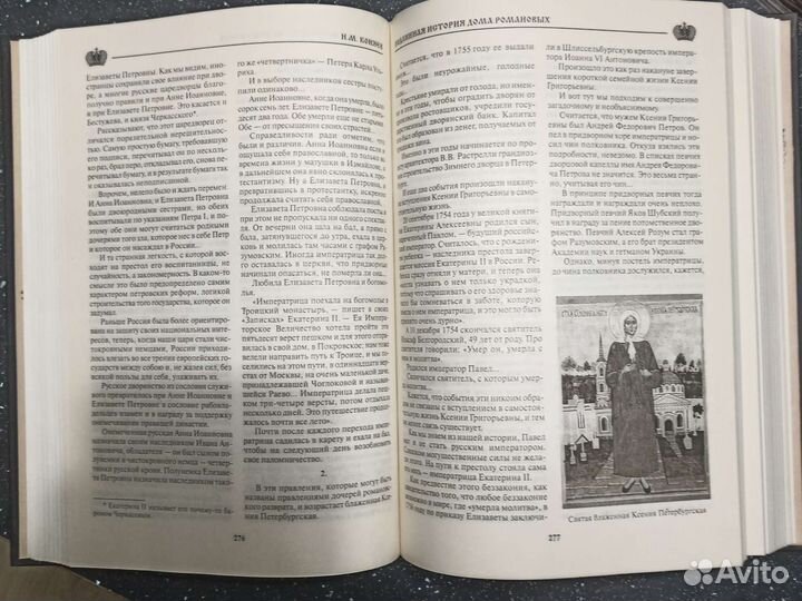 Подлинная история дома Романовых