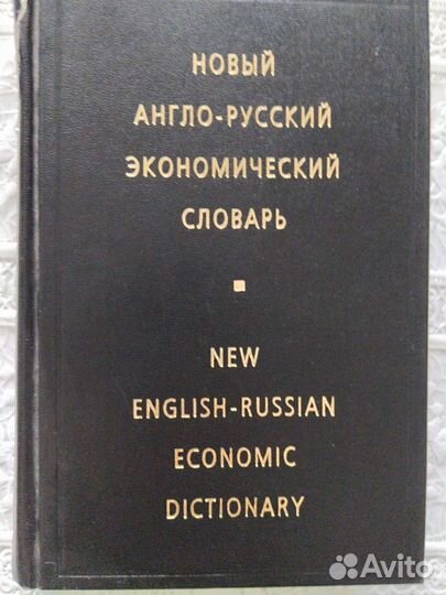 Англо русский экономический словарь