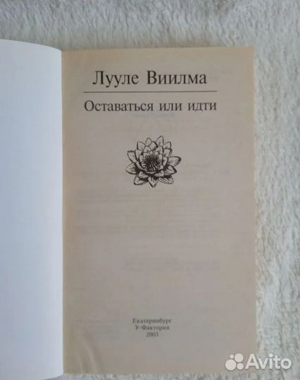 Лууле Виилма Оставаться или идти 2003