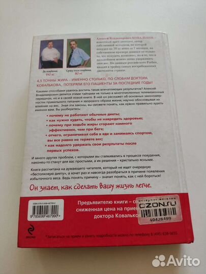 Методика доктора Ковалькова. Победа над весом