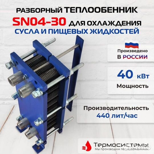 Теплообменникохл суслаSN04-30