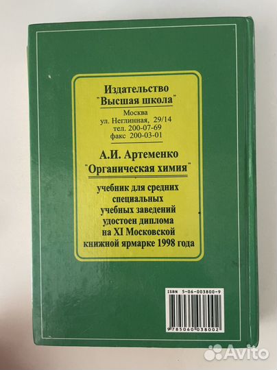 Артеменко А.И. Органическая химия. Учебник