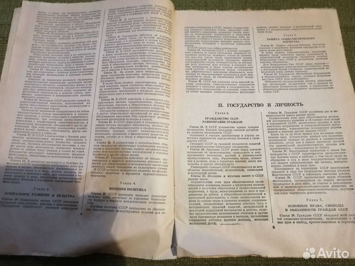 Конституция СССР 1977