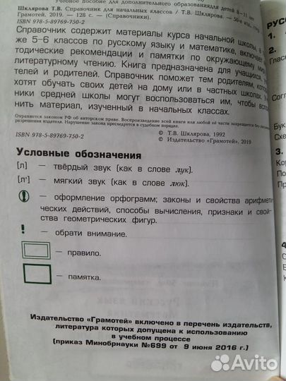Справочник для начальных классов, Т.В Шклярова