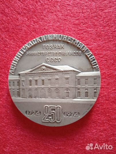 Медаль 250 лет Ленинградскому Монетному Двору