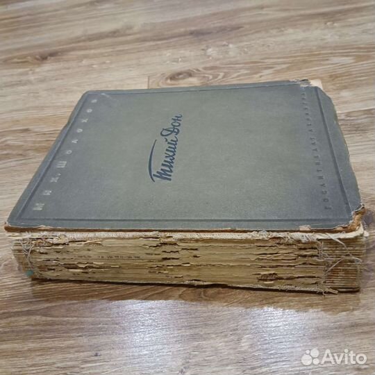 М. Шолохов Тихий Дон 1945 Гослитиздат