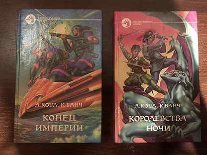 Книги банча. Коул и Банч конец империи.