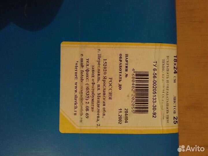 Фотобумага 24х30 1шт и 13х18 8шт 2002 и 2004 г.г