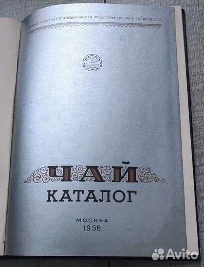 Каталог Чай 1956г