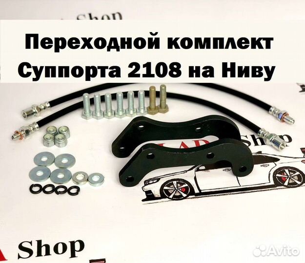 Нива Комплект перехода на суппорт 2108