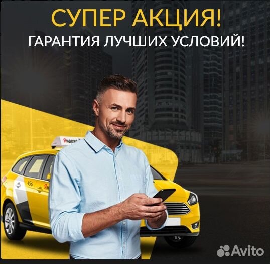 Подработка в такси Яндекс со свои авто