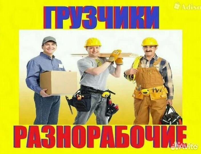 Услуги грузчиков, разнорабочих