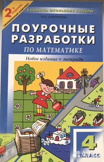Поурочные разработки по математике 4 класс
