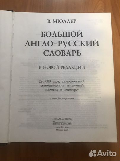 Англо-русский словарь В. Мюллера
