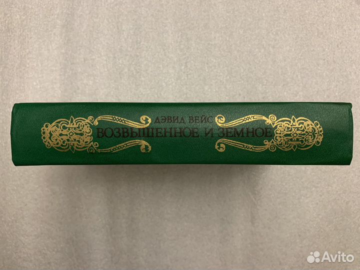 Возвышенное и земное Роман о Моцарте Вейс