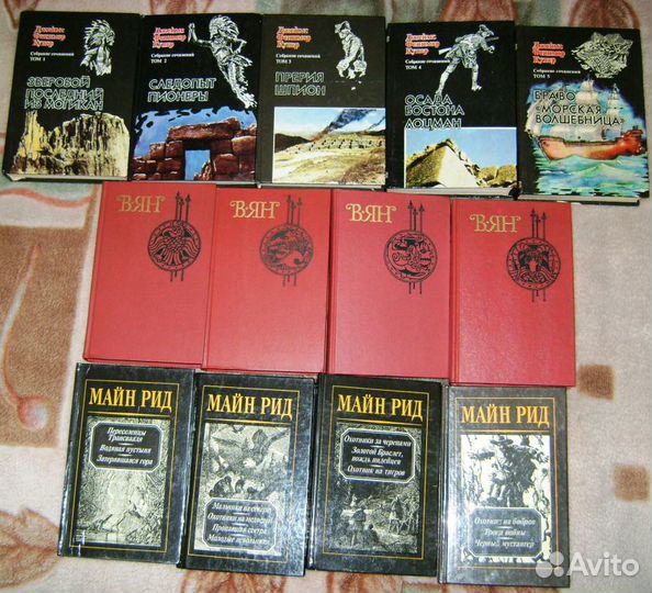 Лондон,Купер,Майн Рид, Эмар,Ян В. и другие