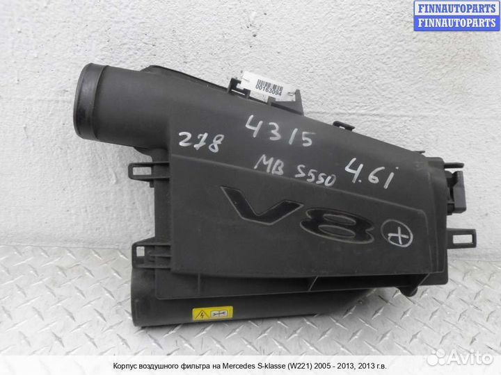 Корпус воздушного фильтра Mercedes-Benz S (W221), 2013 5.5 Бензин