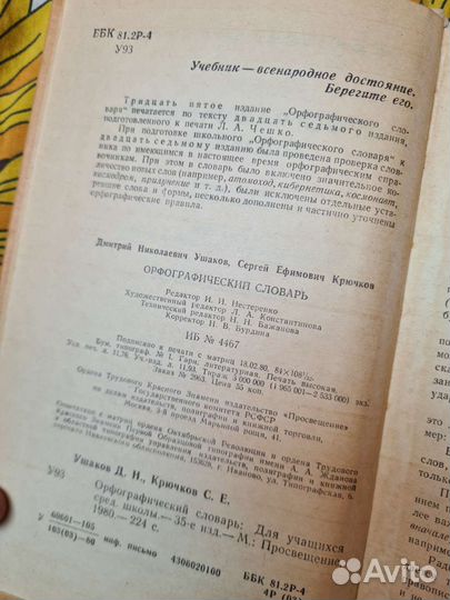 Орфографический словарь Ушаков, Крючков 1980
