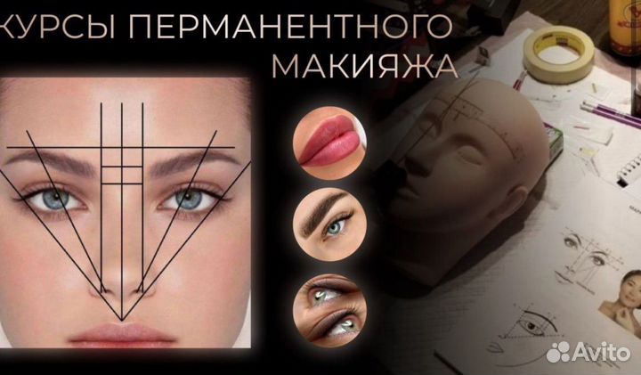 Обучение перманентного макияжа