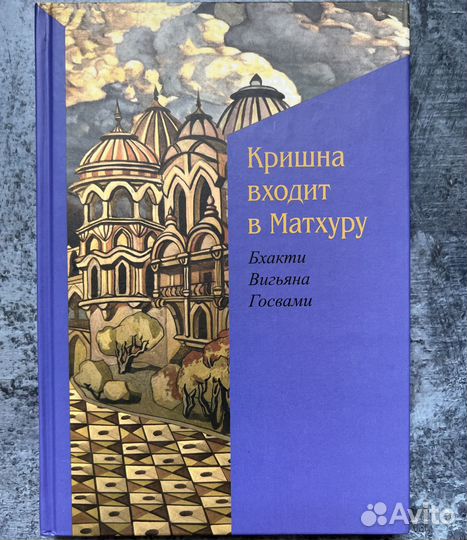 Кришна входит в Матхуру. Бхакти Вигьяна Госвами